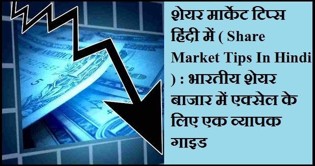Share Market Tips In Hindi