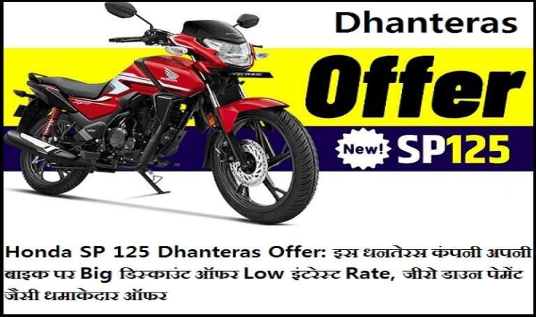 Honda SP 125 Dhanteras Offer