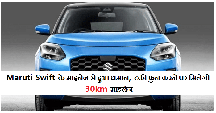 Maruti Swift Mileage