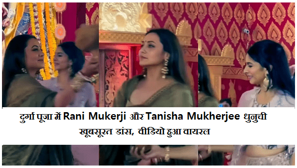 Rani Mukherjee Dhunuchi Dance Viral Video