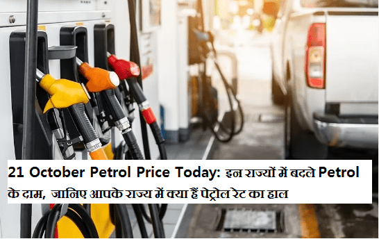 21 October Petrol Price Today