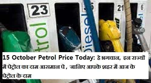 15 October Petrol Price Today