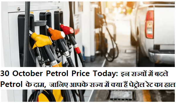 30 October Petrol Price Today