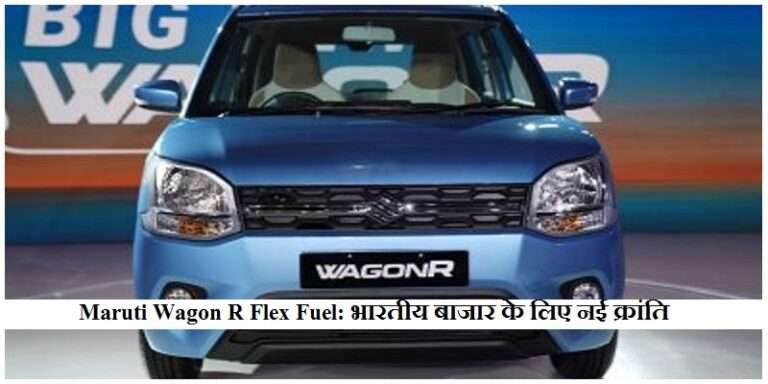 Maruti Wagon R Flex Fuel