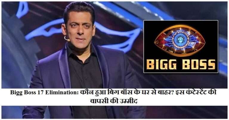 Bigg Boss 17 Elimination