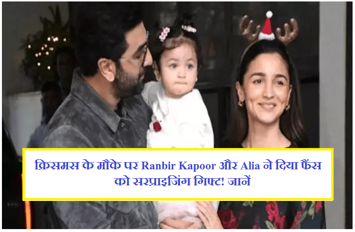 Ranbir Kapoor-Alia Bhatt Daughter Raha Photo