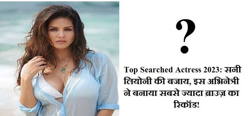 Top Searched Actress 2023