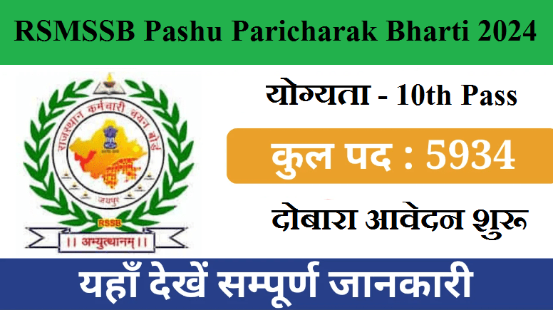 RSMSSB Pashu Paricharak Bharti 2024