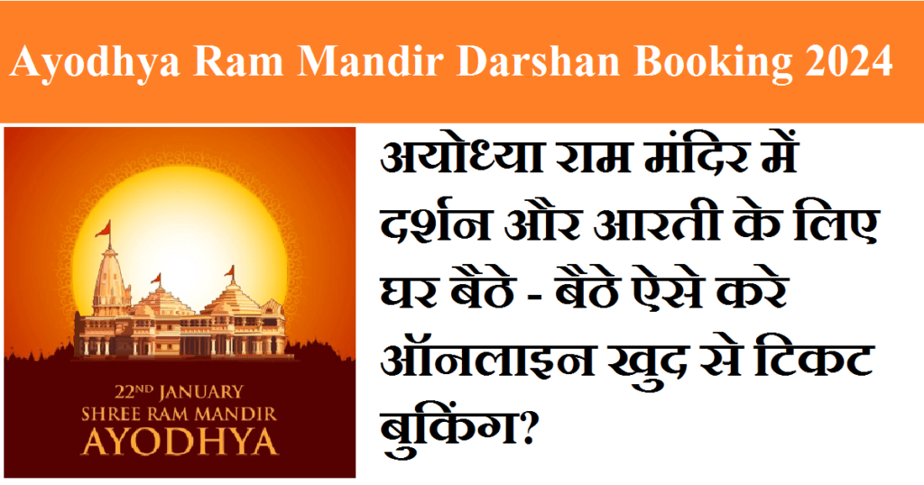 Ayodhya Ram Mandir Darshan Booking 2024