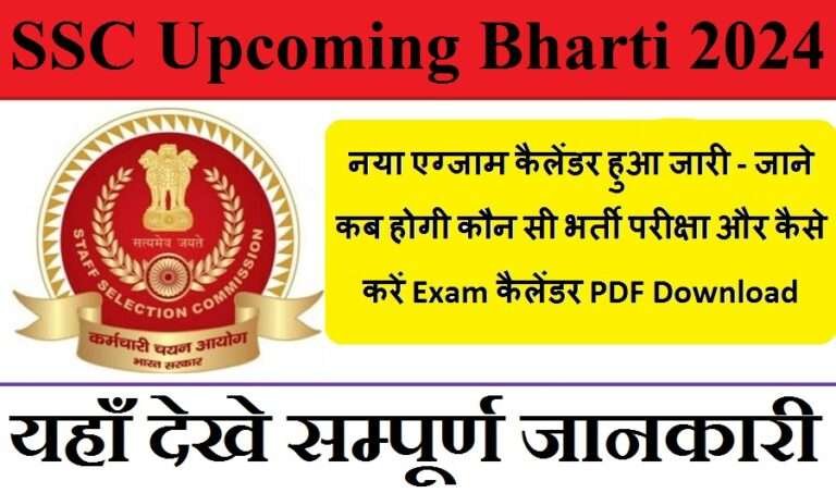 SSC Upcoming Bharti 2024