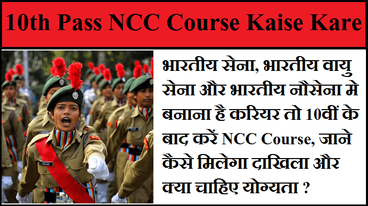 10th Pass NCC Course Kaise Kare: भारतीय सेना, भारतीय वायु सेना और भारतीय नौसेना मे बनाना है करियर तो 10वीं के बाद करें NCC Course, जाने कैसे मिलेगा दाखिला और क्या चाहिए योग्यता ?