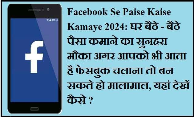 Facebook Se Paise Kaise Kamaye 2024