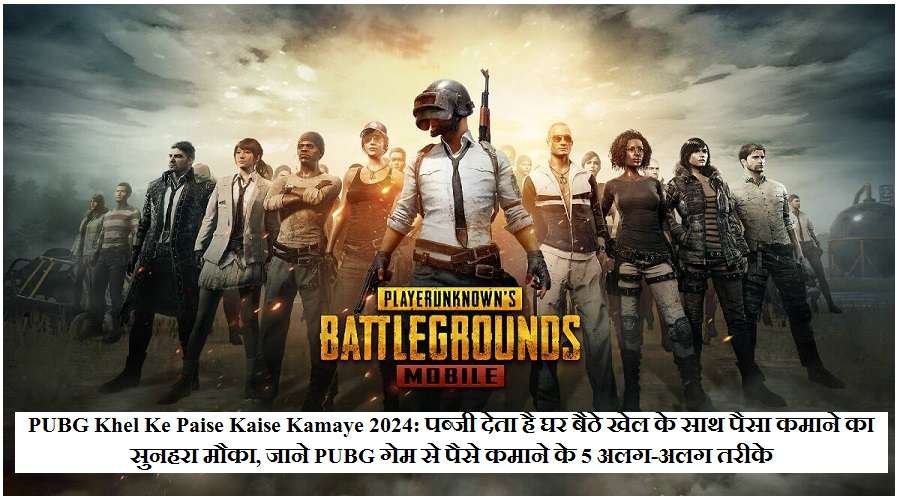 PUBG Khel Ke Paise Kaise Kamaye 2024