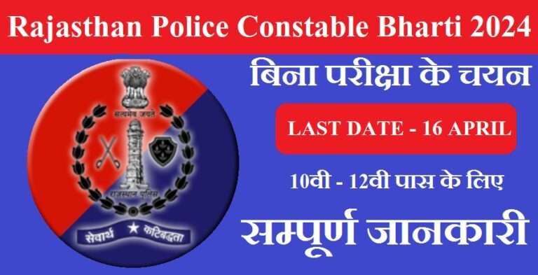 Rajasthan Police Constable Bharti 2024