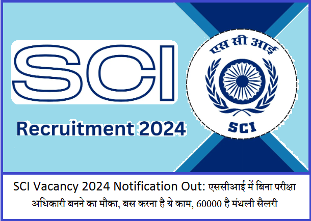 SCI Vacancy 2024 Notification Out: एससीआई में बिना परीक्षा अधिकारी बनने का मौका, बस करना है ये काम, 60000 है मंथली सैलरी