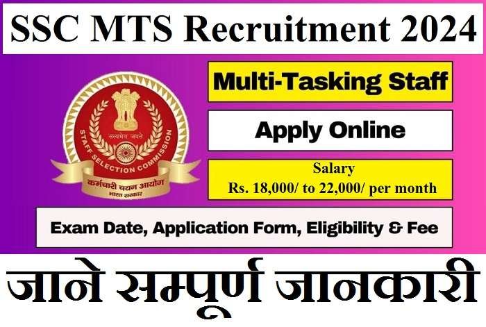 SSC MTS Recruitment 2024 – Exam Date, Eligibility, Application Fee, How To Apply – जाने सम्पूर्ण जानकारी