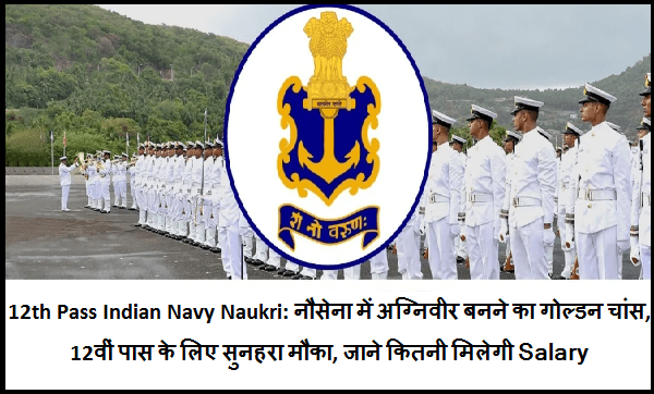 12th Pass Indian Navy Naukri: नौसेना में अग्निवीर बनने का गोल्डन चांस, 12वीं पास के लिए सुनहरा मौका, जाने कितनी मिलेगी सैलरी