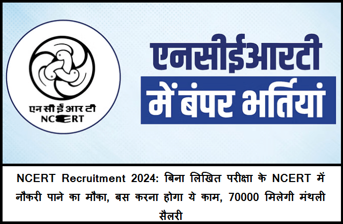 NCERT Recruitment 2024