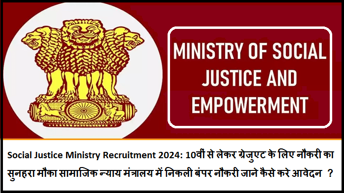 Social Justice Ministry Recruitment 2024: 10वीं से लेकर ग्रेजुएट के लिए नौकरी का सुनहरा मौका सामाजिक न्याय मंत्रालय में निकली बंपर नौकरी  जाने कैसे करे आवेदन ?