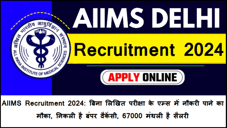 AIIMS Recruitment 2024