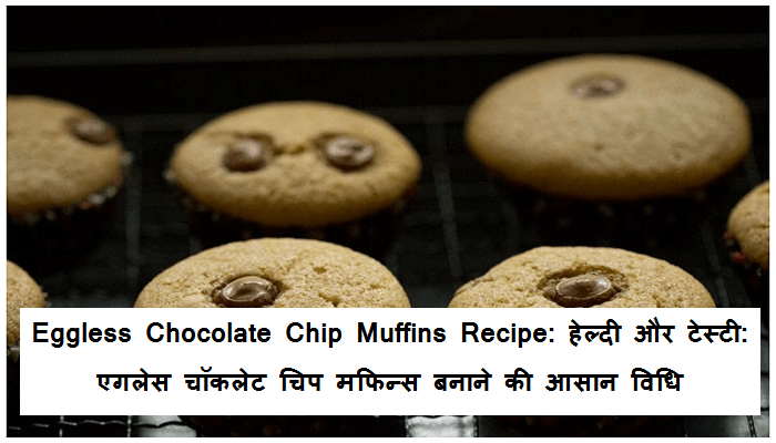 Eggless Chocolate Chip Muffins Recipe