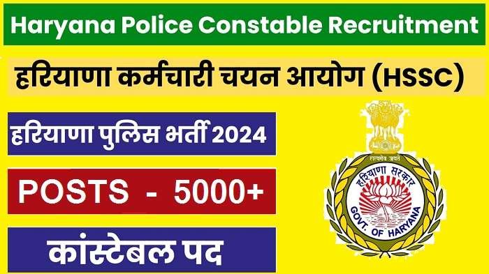 Haryana Police Constable Bharti 2024 : 5000 + पुलिस कांस्टेबल की निकली भर्ती,  आवेदन शुरू, लगानी होगी 2.5 किमी दौड़