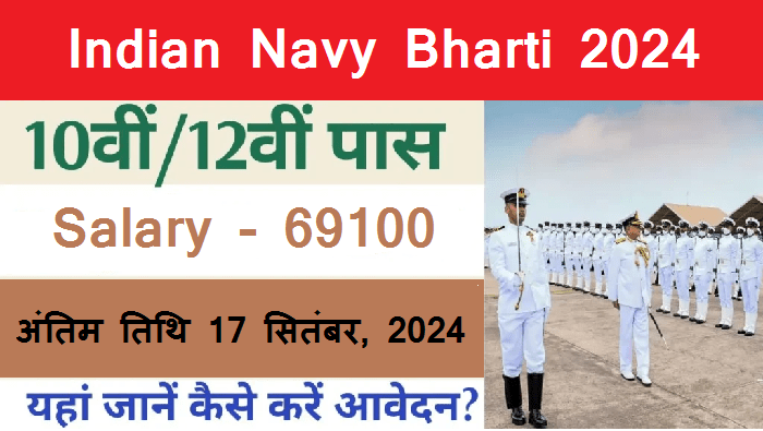 Indian Navy Bharti 2024: 12वीं पास के लिए नौसेना में नौकरी के गोल्डेन चांस, 7 सितंबर को शुरू होगा आवेदन