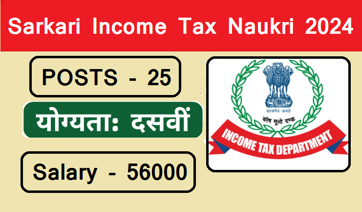 Sarkari Income Tax Naukri 2024: Income Tax में नौकरी पाने का बेहतरीन मौका, 10वीं पास करें आवेदन, 56000 पाएं मंथली सैलरी