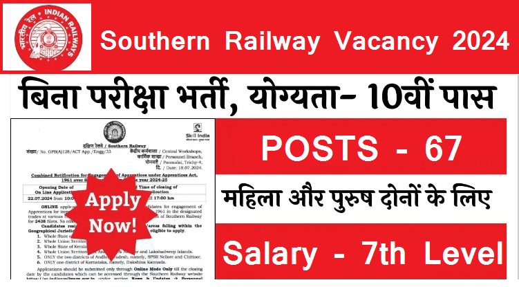 Southern Railway Vacancy: दक्षिण रेलवे ने स्पोर्ट्स कोटे में निकाली बंपर नौकरी, आवेदकों को करना होगा सिर्फ ये काम