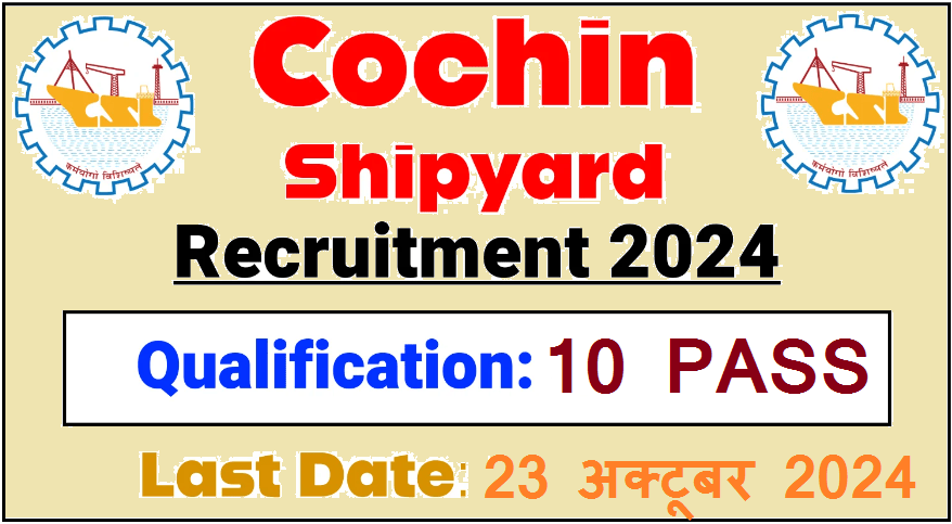 Cochin Shipyard Government Jobs : कोचीन शिपयार्ड में 10वीं पास के लिए निकली भर्ती, मेरिट पर होगी भर्ती