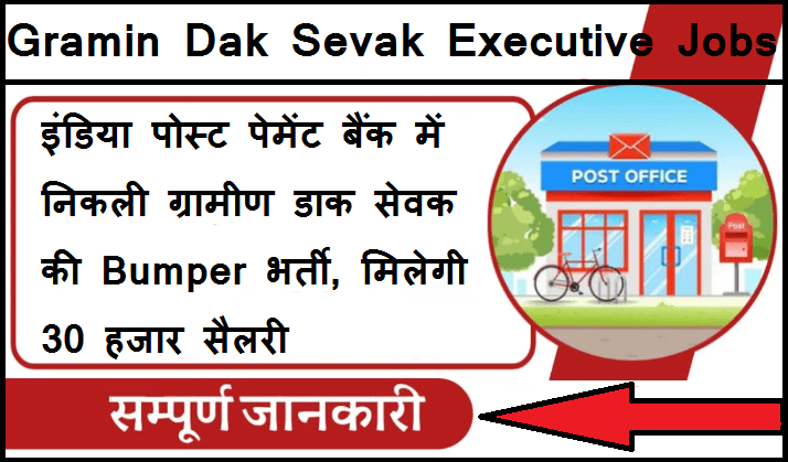 Gramin Dak Sevak Executive Jobs : इंडिया पोस्ट पेमेंट बैंक में निकली ग्रामीण डाक सेवक की Bumper भर्ती, मिलेगी 30 हजार सैलरी