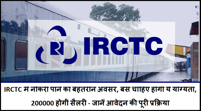 IRCTC Recruitment 2024