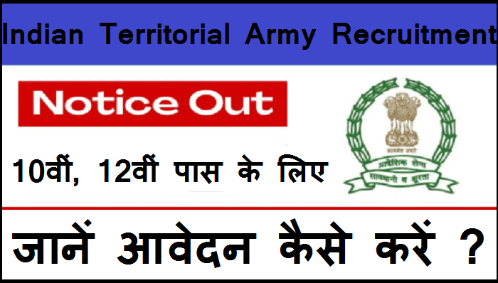 Indian Territorial Army Recruitment 2024: टेरिटोरियल आर्मी में नौकरी पाने का शानदार अवसर, 10वीं, 12वीं पास के लिए मौका, बेहतरीन है मंथली सैलरी