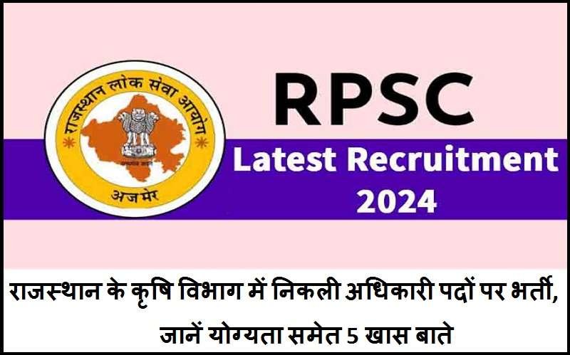 RPSC Latest Recruitment 2024: राजस्थान के कृषि विभाग में निकली अधिकारी पदों पर भर्ती, जानें योग्यता समेत 5 खास बातें