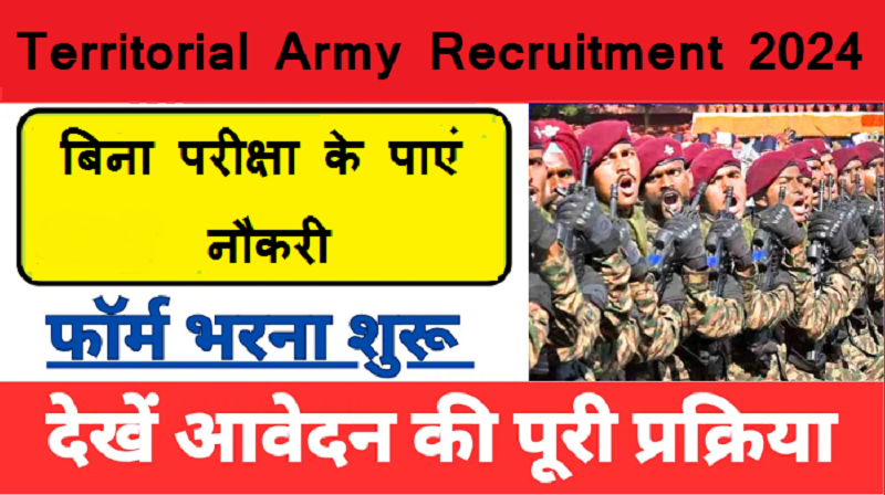 Territorial Army Recruitment 2024: टेरिटोरियल आर्मी में बिना परीक्षा के पाएं नौकरी, बस पूरी करनी है ये शर्तें, बढ़िया होगी सैलरी 