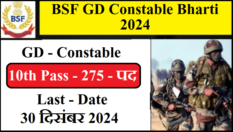 BSF GD Constable Bharti 2024: बीएसएफ में 10वीं पास खिलाड़ियों के नौकरी पाने का बेहतरीन मौका , निकली जीडी कांस्टेबल भर्ती, देख लें हाइट, Salay की पूरी डिटेल