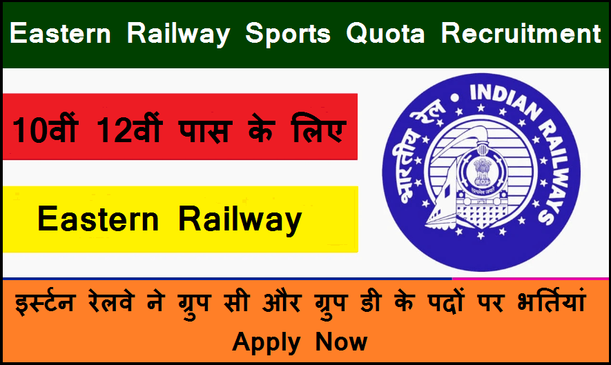 Eastern Railway Sports Quota Recruitment 2024:10वीं,12वीं पास के लिए रेलवे में नौकरियां, जान लें पूरी शर्त, फ‍िर करें अप्‍लाई