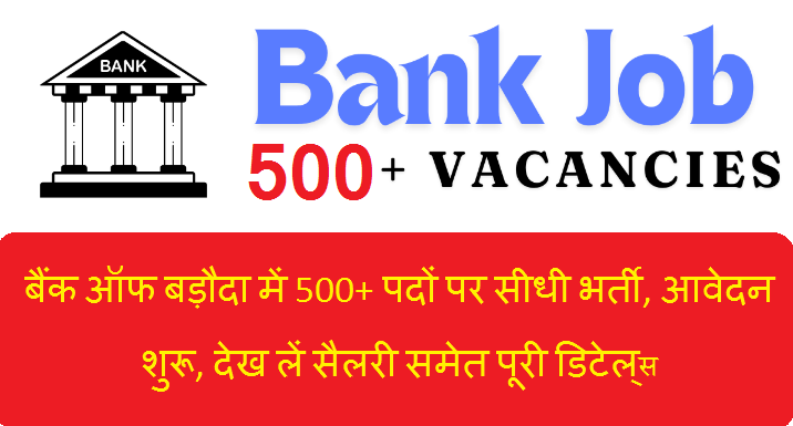 Govt Bank Vacancy 2024: बैंक ऑफ बड़ौदा में 500+ पदों पर सीधी भर्ती, आवेदन शुरू, देख लें सैलरी समेत पूरी डिटेल्स