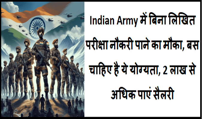 Indian Army Recruitment 2024: Indian Army में बिना लिखित परीक्षा नौकरी पाने का मौका, बस चाहिए है ये योग्यता, 2 लाख से अधिक पाएं सैलरी 