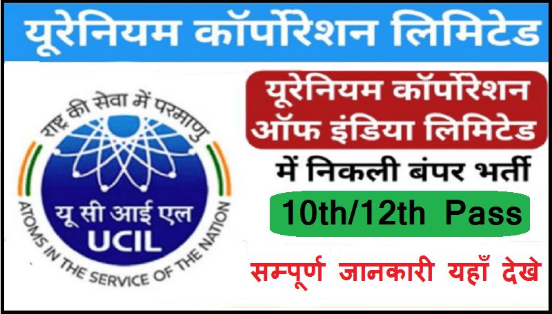 UCIL Recruitment 2024: 10-12वीं पास के लिए सरकारी नौकरियां, ST,SC,OBC को उम्र में मिलेगी छूट