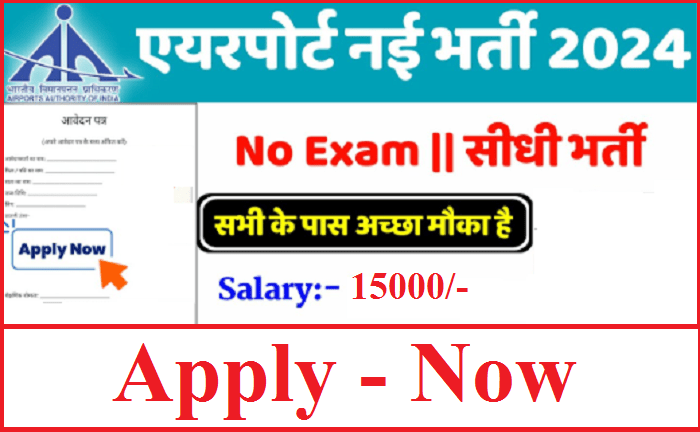 Airport Jobs 2024: एयरपोर्ट अथॉरिटी ऑफ इंडिया में बिना परीक्षा नौकरी का सुनहरा  मौका! 25 दिसंबर तक भर लें फॉर्म