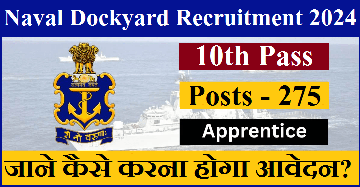 Naval Dockyard Recruitment 2024: इंडियन नेवी डॉकयार्ड में अप्रेंटिस की वैकेंसी, 10वीं पास सही पते पर भेजें फॉर्म