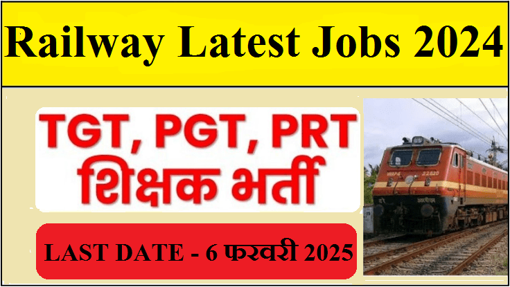 Railway Teacher Vacancy 2024: रेलवे में TGT, PGT, PRT समेत 1000+ पदों पर निकली नई भर्ती, देख लें फॉर्म डेट