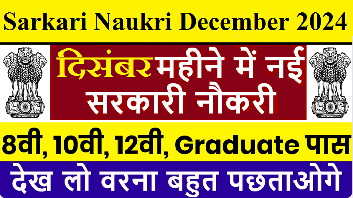 Sarkari Naukri December 2024: दिसंबर में कौन-कौन सी भर्तियां चल रही हैं? देख लें टॉप 10 गवर्नमेंट जॉब की लिस्ट