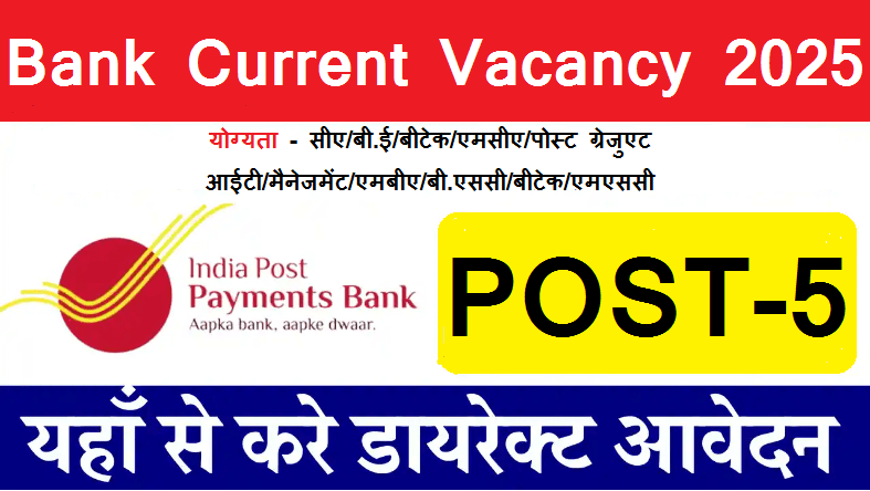 IPPB Bank Current Vacancy 2025: इंडिया पोस्ट पेमेंट बैंक में निकली नई भर्ती, लाखों में महीने की सैलरी, 30 जनवरी तक भर दें फॉर्म