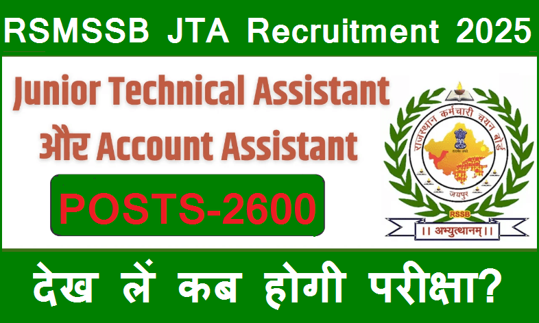 RSMSSB JTA Recruitment 2025: राजस्थान जूनियर टेक्निकल असिस्टेंट, अकाउंट असिस्टेंट के 2600+ पदों पर आवेदन शुरू, देख लें कब होगी परीक्षा?