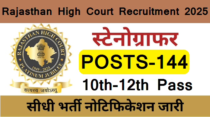 Rajasthan High Court Recruitment 2025: राजस्थान हाई कोर्ट में स्टेनोग्राफर की नौकरी, 1 लाख सैलरी, देखें नोटिफिकेशन